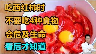 吃西红柿时，不要和这4种食物一起吃，会危及生命！看后才知道丨李医生谈健康【中医养生】