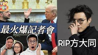 2025/0303｜RIP方大同/啟德體育園開幕 操普通話男人 竟自收費用帶觀眾 行秘道 入會場｜ 「你做乜唔著西裝？」最火爆記者會神奇問題/落機前換SIM咭真係有問題？/誤擺QR CODE俾玩野落單