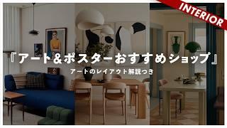 【壁が淋しい】あか抜けインテリアを作る法則とアートおすすめサイトまとめ（あなたのアート選びます企画）