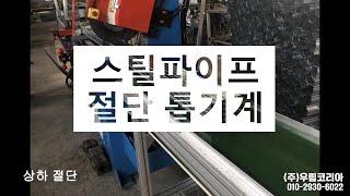 스틸 톱기계/절단기( 파이프 대량절단용 ) 사용영상