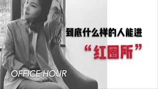 【红圈律所都招哪些人？】| OFFICE HOUR | 揭秘红圈律所的最看重的硬件标准！| 职业干货分享