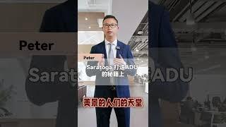 不清楚政策法规看这里：Saratoga建ADU必看攻略（上）#shorts