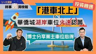 #vplus大灣區筍盤王 「港車北上」投資機遇｜華僑城湖岸車位火速認籌｜博士分享業主車位心得｜@drmall2019