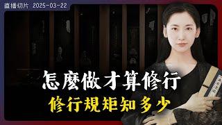 每天怎麽做才算是修行？修行的規矩你知道多少？【無有淺談 I 直播切片 I 2025-03-22】