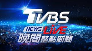 05/10【LIVE】TVBS NEWS晚間整點新聞 重點直播 Taiwan News 20250510