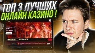  РЕАЛЬНЫЙ РЕЙТИНГ Казино - ТОП 3 ЛИЦЕНЗИОННЫХ КАЗИНО | Pokerdom Казино | Казино Mostbet