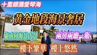 黃金價值 黃金地段海景奢居｜惠州十里銀灘三期愛琴海 兩房兩廳 東南向海景山景房｜悠然養生不失繁華體驗 寧靜生活同擁奢靡感覺#房地產 #房地产 #home