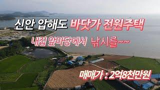 [목포토지사랑 #159] 신안 압해도 바닷가 전원(단독)주택 매매/ 대지 167평. 건평27평 / 조용하고 한적한 바닷가 주택 / 요양이나 휴양처 / 매매가 2억8천만원