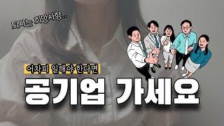 공기업 이직 2회 유경험자가 느낀 공기업이 좋은 6가지 이유 | 공기업 장단점