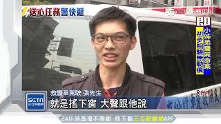 急送心臟！遇塞車救護車請國道警開道｜三立新聞台