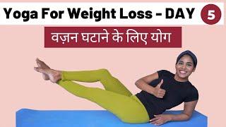 Day 5 of 7: वजन घटाने के लिए योग I Weight Loss Yoga for Beginners in Hindi I Daily Fat Burning Yoga