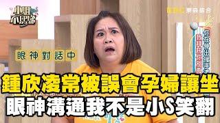 鍾欣凌常被誤會是孕婦讓坐！眼神溝通「我不是」小Ｓ笑翻！#小姐不熙娣【精華】