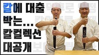 칼에 미친 남자의 칼컬렉션 대공개 ~ 일식칼의 모든 것을 알려드립니다