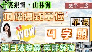 【十裏銀灘·山林海】69平 三房 單價 4字頭 頂樓複式單位|超開闊睇田園風光 望日落晚霞 寧靜舒適|負氧離子濃郁適合自住養生退休養老|京僑巴士直達蓮塘羅湖關口#十里銀灘