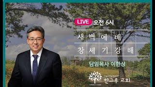 [한그루교회]  새벽예배ㅣ 2023-05-09-화 ㅣ 이한상 담임목사