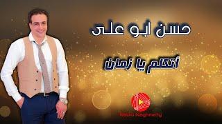 حسن أبو على - أتكلم يا زمان