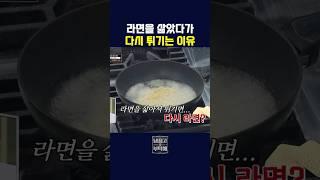 라면 삶았다가 다시 튀기는 이유
