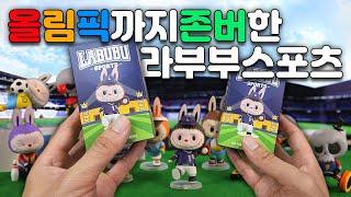 올림픽까지 존버한 팝마트 라부부 스포츠! (Olympic and POPMART Labubu Sports Unboxing)