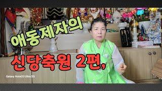 #애동제자의 신당축원  2편입니다,
