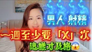 男人射精，一週至少要「這麼多」次，才算及格