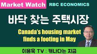 [이용욱 TV : 캐나다는 지금] 27. 바닥 찾는 주택시장 Canada’s housing market finds a footing in May, RBC ECONOMICS.