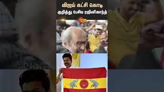 Rajinikanth About Vijay's TVK Party Flag | TVK anthem | Sun News