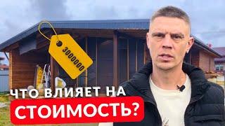 ЦЕНЫ на строительство каркасного дома в 2024 году? Отчего они зависят? #константа