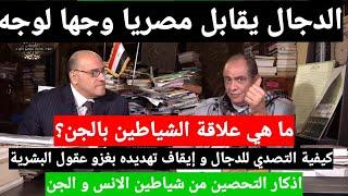 الدجال  يقابل مصريا ويتحداه بغزو عقول البشريةبالموبايل  مفاجأةمرعبة يكشفها الدكتور محمد عيسى داوود