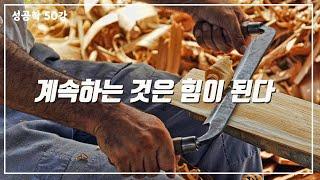 [성공학] 50강. 마부작침 하는 자세로 성공하자