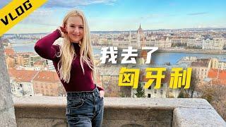 乌克兰玛莎｜匈牙利Vlog｜乌克兰和匈牙利为什么很像？