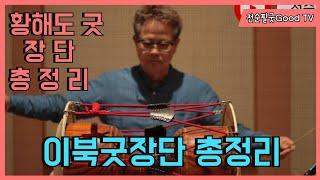 황해도굿•이북굿 장단 총 정 리 #황해도굿#이북굿 #장구배우기 Korean Shaman Music