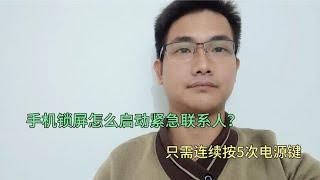 手机锁屏怎么启动紧急联系人？只需连按5此电源键，关键时能救命