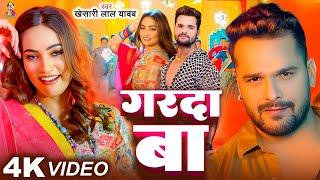 #Video | #Khesari Lal Yadav | गरदा बा | #Komal Singh | Garda Ba | Bhojpuri Song 2025