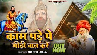 Kaam Meethi Baat Kre (आयी होकर के लाचार)Anoop Khatana #mohanrambhajan #kholidham kho