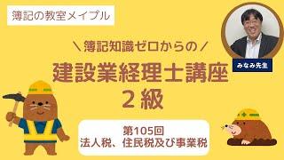 建設業経理士2級 第105回 法人税、住民税及び事業税