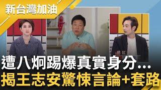 小粉紅冒充反共人士 網紅八炯揭王志安"驚悚言論+套路"！直言會講出歧視言論不意外 踢爆王真實身分"自稱這名字"：顯示他很想當官.根本不反共｜許貴雅主持｜【新台灣加油 精彩】20240127｜三立新聞台