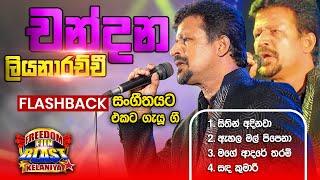 Chandana Liyanarachchi (චන්දන ) | 𝐅𝐮𝐥𝐥 𝐒𝐞𝐬𝐬𝐢𝐨𝐧 | Freedom Fun Blast Kelaniya with 𝐅𝐥𝐚𝐬𝐡𝐛𝐚𝐜𝐤 𝟐𝟎𝟐𝟑