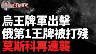 俄羅斯多地反戰示威！莫斯科再遭襲擊！庫爾斯克俄76空降師234團陷入烏軍包圍 團長被擊斃！烏克蘭特工潛入俄王牌軍總部！俄「沙皇坦克」被擊毀！