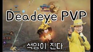 [검은사막] 데드아이 거점전 솔라레의 창 PVP | BDO Deadeye PVP