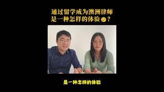 通过留学成为澳洲律师是一种怎样的体验？