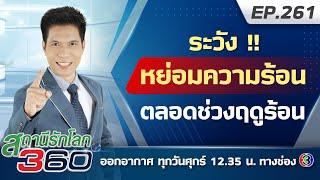 ระวัง ! หย่อมความร้อนตลอดช่วงฤดูร้อน | สถานีรักโลก 360 องศา EP.261