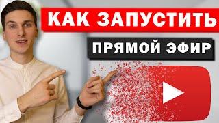 Как запустить Прямой эфир на YouTube | Как начать стрим на Ютуб