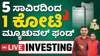 Live ಮ್ಯೂಚುವಲ್ ಫಂಡ್ Investing | How to Invest In Mutual Fund And Earn Profit? | Sharath MS