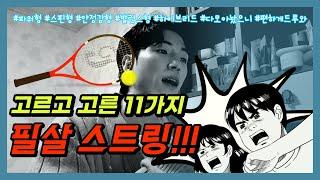 [100% 내돈내산] 취향별 테니스 스트링 추천편 업데이트.ver (feat.영상 제작 기간만 반 년..)