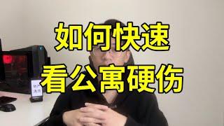 加拿大买房，如何快速看公寓硬伤