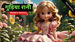 Gudiya Rani | गुड़िया रानी | Modern Version | Hindi Children Song | Nursery Rhymes | New Song #kids