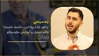  چطور اراده پولادین داشته باشیم؟  پادکست شماره 1 سوخت جت