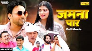 Jamna Paar जमना पार (Full Movie) Sumit Banjara New Movie 2023 | Santram Banjara | Sonika Singh