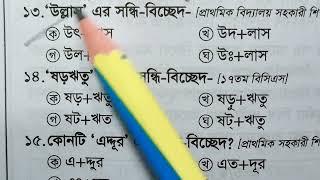 সন্ধি-বিচ্ছেদ/Sondi-bicched|   বিগত 30 বছরে বারবার  পরীক্ষায় আসা সন্ধি বিচ্ছেদ|  মুখস্ত করে নিন