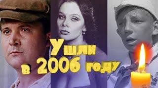 ИХ ЗАБРАЛ 2006 ГОД// АКТЕРЫ, КОТОРЫЕ УШЛИ ИЗ ЖИЗНИ В 2006 ГОДУ